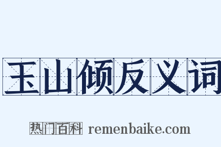 玉山倾反义词是什么意思的图片